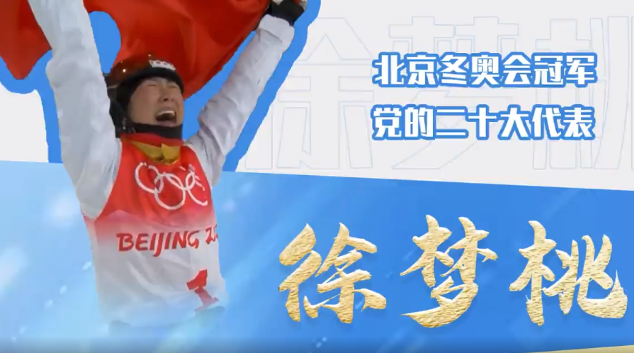 【旗幟聲音】親歷盛會話感悟(二)|徐夢桃來啦!