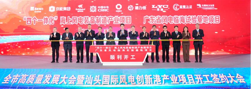 2月2日,汕頭市高質量發展大會暨汕頭國際風電創新港產業項目開工簽約大會在濠江區海上風電創新產業園舉辦。