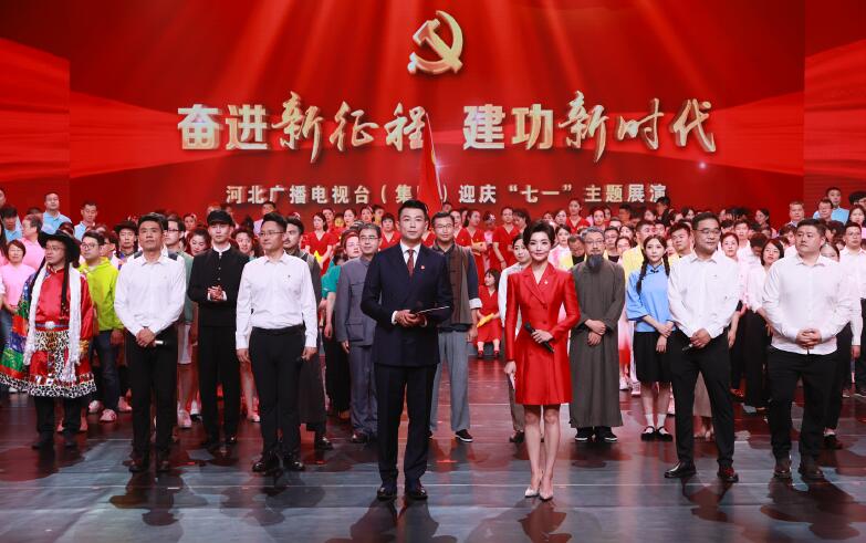 河北廣播電視臺 (集團) 舉辦2023年迎慶“七一”主題展演活動。