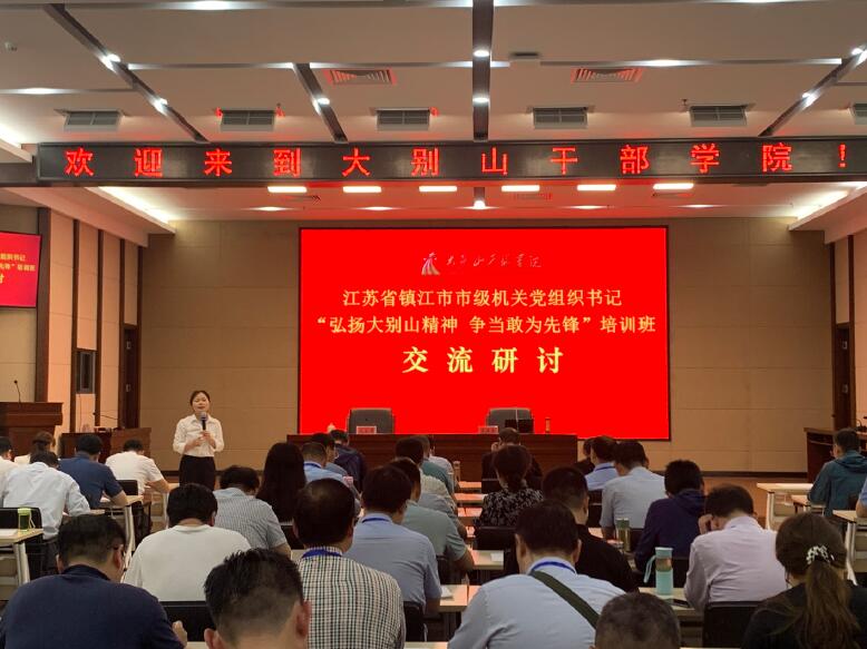 2023年5月18日，鎮江市委市級機關工委舉辦市級機關黨組織書記“弘揚大別山精神 爭當敢為先鋒”培訓班交流研討會。