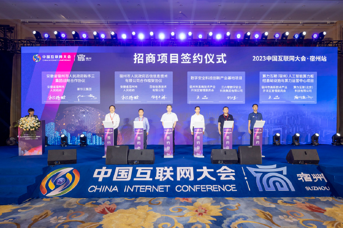 2023年7月12日,中國互聯網大會招商項目簽約儀式在宿州舉辦。