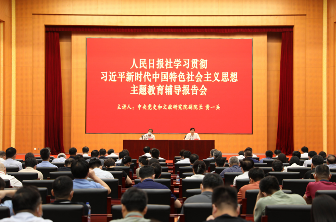 2023年7月26日，人民日報社舉辦學習貫徹習近平新時代中國特色社會主義思想主題教育 輔導報告會，中央黨史和文獻研究院副院長黃一兵作專題輔導報告。