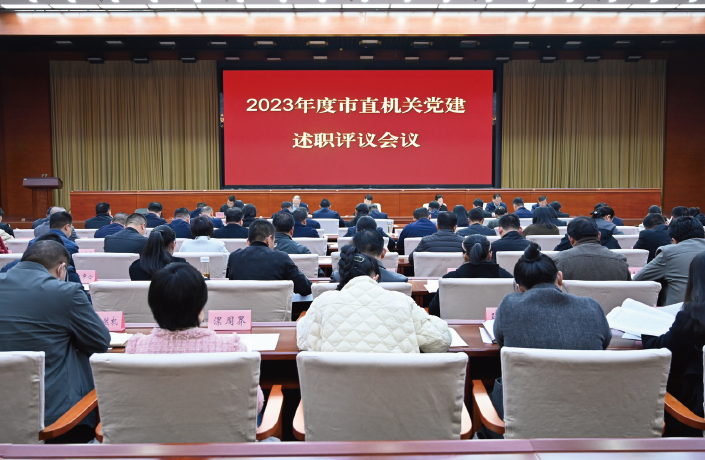 2024年3月20日，周口市直機關工委召開2023年度市直機關黨建述職評議會議。
