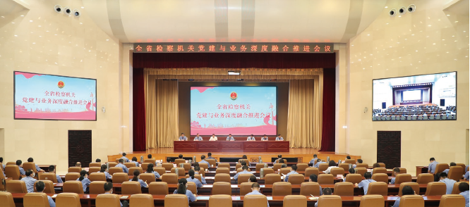 2023年7月10日，山東省檢察院召開全省檢察機關黨建與業務深度融合推進會。