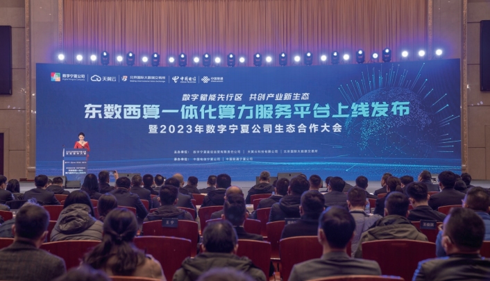 2023年2月24日,東數(shù)西算一體化算力服務(wù)平臺在寧夏銀川正式上線發(fā)布。