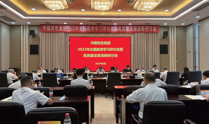 2023年6月15日至16日，中國有色集團(tuán)召開主題教育學(xué)習(xí)研討會(huì)暨高質(zhì)量發(fā)展戰(zhàn)略研討會(huì)。