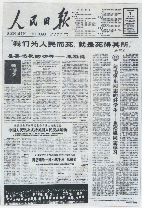  1966年2月7日 《人民日報》 刊登的文章《縣委書記的榜 樣—焦裕祿》。