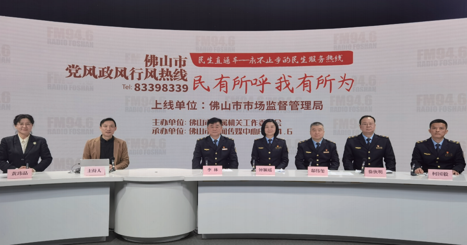 2024年3月16日,佛山市市場監(jiān)督管理局參與佛山市黨風(fēng)政風(fēng)行風(fēng)熱線 《民生直通車》 節(jié)目,圍繞消費(fèi)者權(quán)益保 護(hù)同群眾互動(dòng)交流。