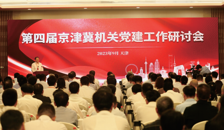  2023年9月14日至15日，第四屆京津冀機(jī)關(guān)黨建工作研討會(huì)在天津舉行。