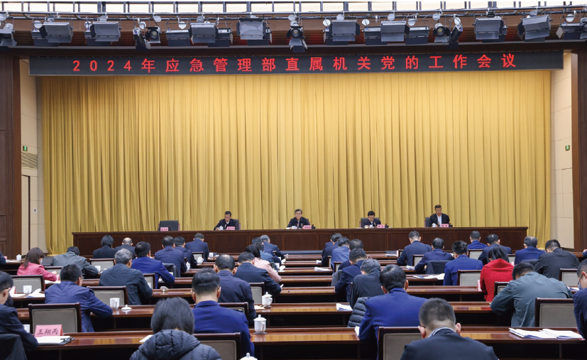 2024年3月20日，應急管理部召開2024年部直屬機關黨的工作會議，對 貫徹落實中央和國家機關黨的工作暨紀檢工作會議精神作出部署安排。