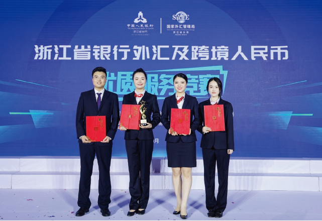 2023年10月27日,國家外匯管理局浙江省分局指導轄區外匯和跨境人民幣業務展業自律 機制舉辦外匯及跨境人民幣優質服務競賽決賽。