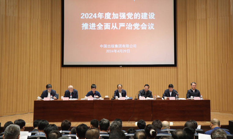 2024年4月29日，中國出版集團有限公司召開2024年度加強黨的建設推進全面從嚴治黨會議。
