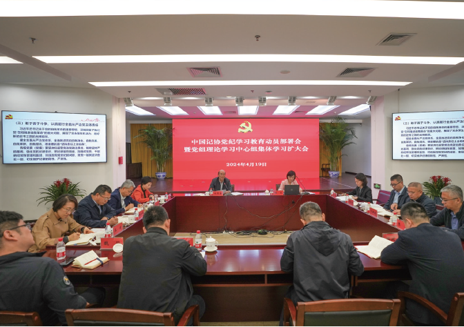 2024年4月19日，中國(guó)記協(xié)召開黨紀(jì)學(xué)習(xí)教育動(dòng)員部署會(huì)暨黨組理論學(xué)習(xí)中心組集體學(xué)習(xí)擴(kuò)大 會(huì)，專題學(xué)習(xí)《 中國(guó)共產(chǎn)黨紀(jì)律處分條例》 ，部署黨紀(jì)學(xué)習(xí)教育工作。