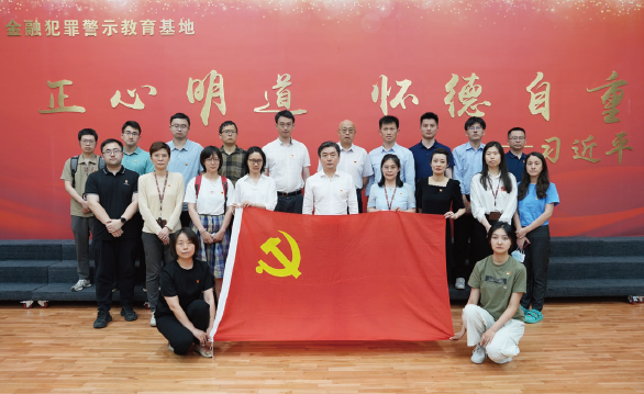 2024年5月29日，作者（ 二排中） 帶領規劃研究部、機關黨委（ 人事 部） 黨支部黨員干部赴金融犯罪警示教育基地開展主題黨日。