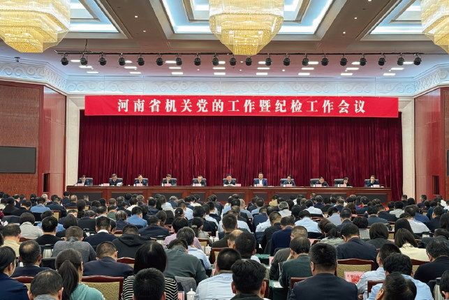 2024年3月19日，河南省機(jī)關(guān)黨的工作暨紀(jì)檢工作會議在鄭州召開。