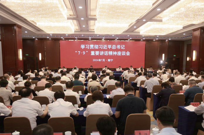 2024年7月9日，廣西壯族自治區黨委區直機關工委在南寧召開學習貫徹習近平總書記“7·9” 重要講話精神座談會。