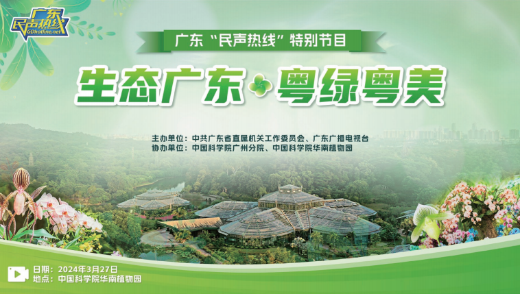 2024年3月，廣東“民聲熱線”推出綠美廣東生態建設系列專題節目。