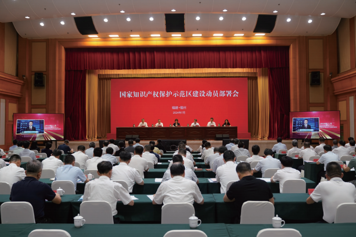  2024年7月24日，福建省福州市召開國(guó)家知識(shí)產(chǎn)權(quán)保護(hù)示范區(qū)建設(shè)動(dòng)員部署會(huì)。