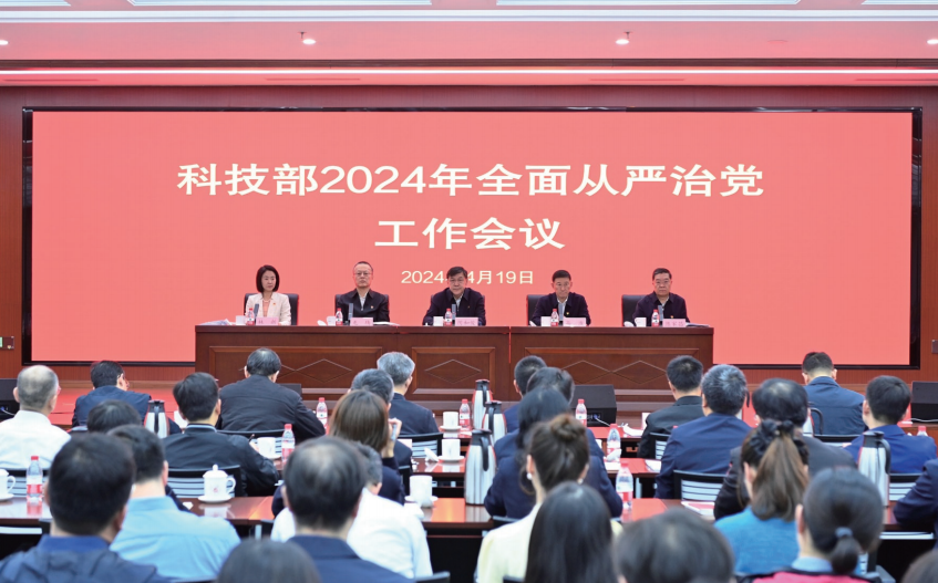 2024年4月19日，科技部召開2024年全面從嚴治黨工作會議。