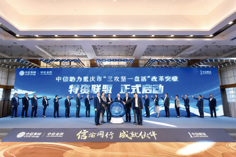 2024年5月17日，中信助力重慶市“三攻堅一盤活”改革突破專場聯合路演暨特資聯盟啟動 儀式舉行。