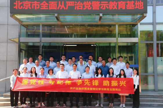 2024年6月17日，中國農業(yè)銀行農戶金融部黨支部赴北京市全面從嚴治黨警示教育基地開展黨紀學 習教育主題黨日。
