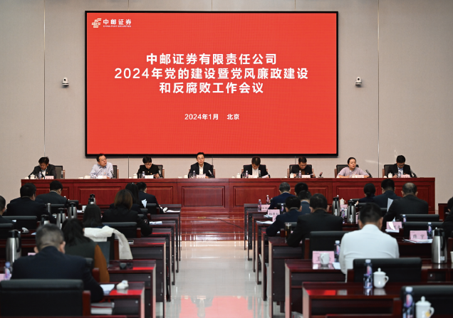 2024年1月27日，中郵證券有限責任公司黨委召開2024年黨的建設暨黨風廉政建設 和反腐敗工作會議。