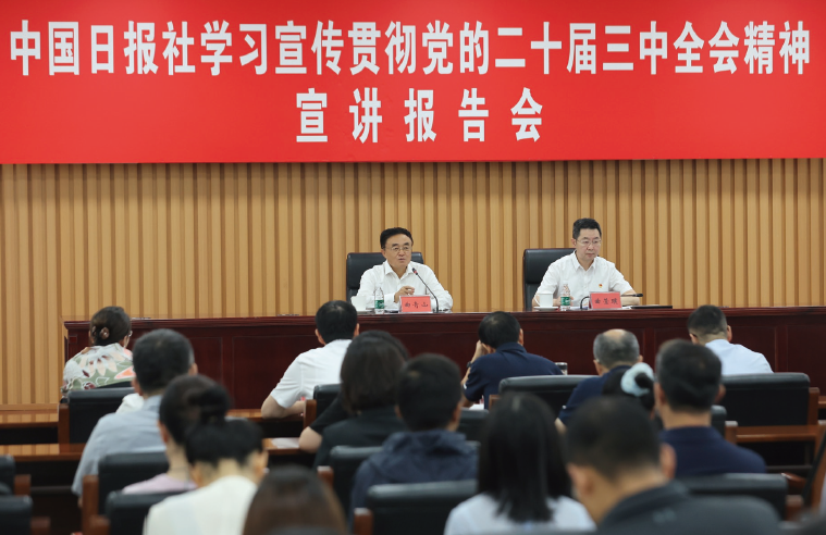 2024年8月29日，中國日報社舉辦學習宣傳貫徹黨的二十屆三中全會精神宣講報告會。