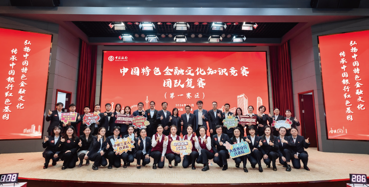 中國銀行積極開展“弘揚中國特色金融文化、傳承中國銀行紅色基因”文化建設活動,圖 為2024年中國銀行中國特色金融文化知識競賽現場。