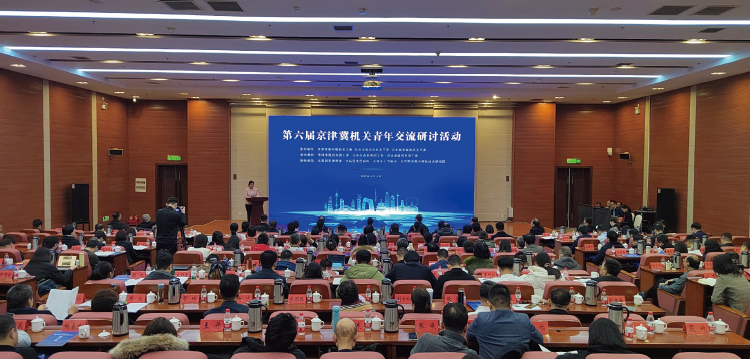 2024年12月12日至13日，第六屆京津冀機(jī)關(guān)青年交流研討活動(dòng)在天津舉辦。