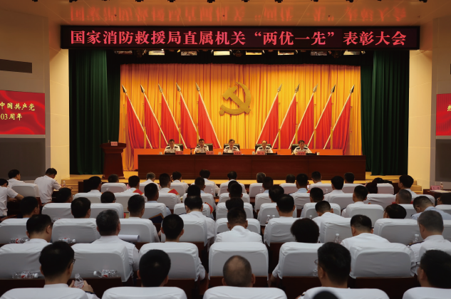 2024年7月1日,國(guó)家消防救援局召開(kāi)直屬機(jī)關(guān)“兩優(yōu)一先”表彰大會(huì)。