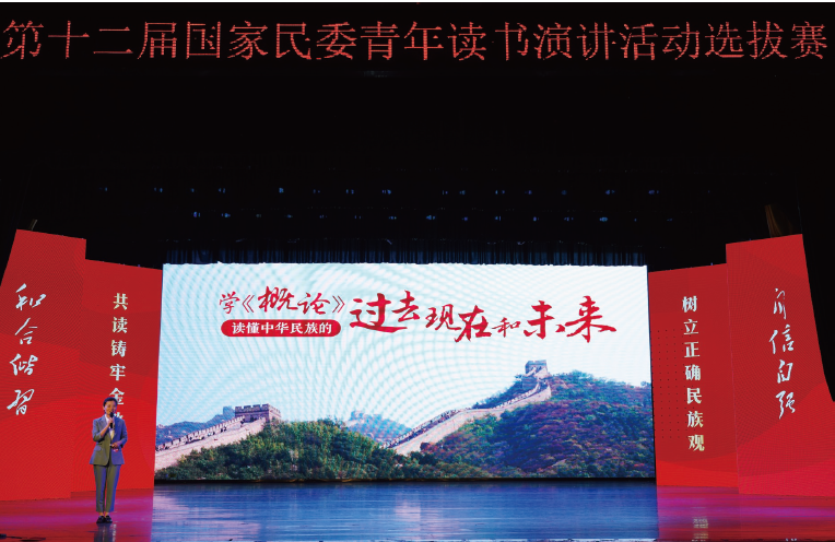 2024年3月至5月,國(guó)家民委以“共讀鑄牢金教材 樹立正確民族觀”為主題,舉辦第十二屆 青年讀書演講活動(dòng)選拔賽。
