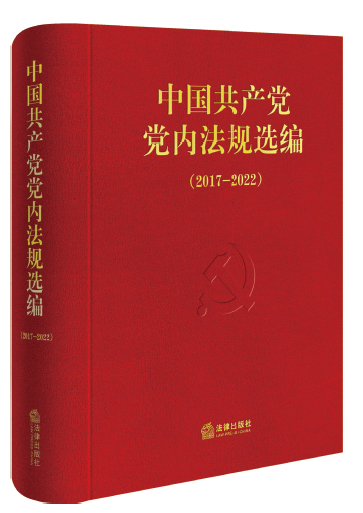 《中國共產黨黨內法規選編》自1996年以來已經編輯出版了 6卷。《中國共產黨黨內法規選編（2017—2022）》為第6卷，收錄 了2017年10月至2022年10月黨中央以及中央紀委、黨中央工 作機關制定的部分現行黨內法規和規范性文件，共127件，涉及 黨的領導和黨的建設各方面各領域工作。