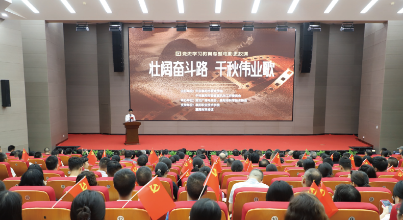 2024年7月23日，襄陽(yáng)市直機(jī)關(guān)工委在市科技館舉辦“壯闊奮斗路 千秋偉業(yè)歌”專(zhuān)題電影思 政課。