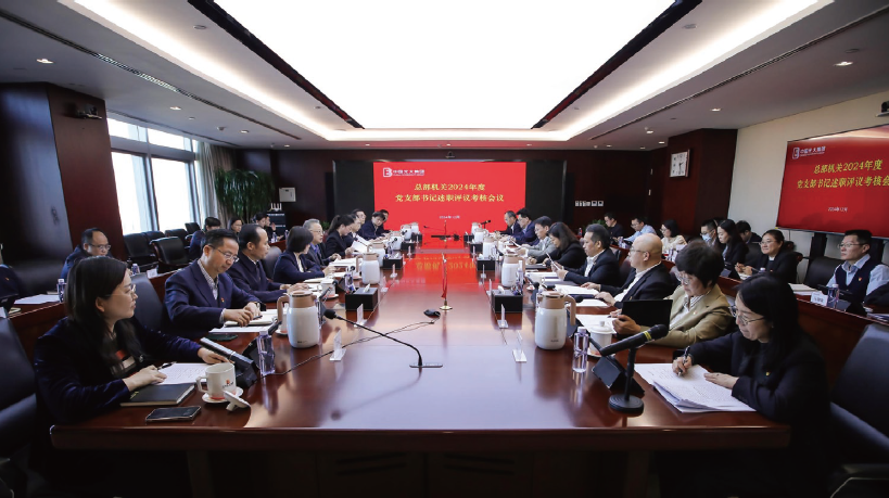 2024年12月23日，光大集團總部機關組織召開2024年度黨支部書記 述職評議考核會議。
