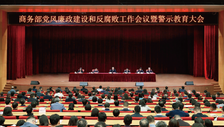 2025年2月10日，商務部黨組召開黨風廉政建設和反腐敗工作會議暨警示教育大會。