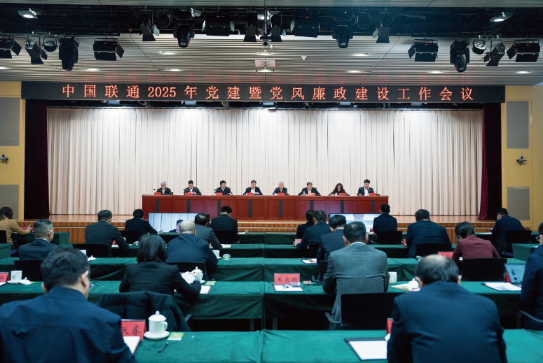 2025年2月18日，中國聯通召開2025年黨建暨黨風廉政建設工作會議。