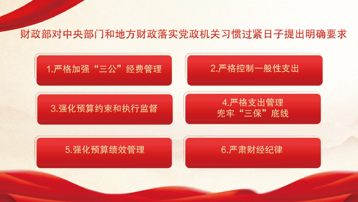 2024年3月，財(cái)政部印發(fā)通知，從強(qiáng)化預(yù)算約束角度，對(duì)中央部門和地方財(cái)政落實(shí)黨政機(jī)關(guān)習(xí)慣過(guò)緊 日子提出明確要求，督促各地區(qū)各部門堅(jiān)持過(guò)緊日子不放松。