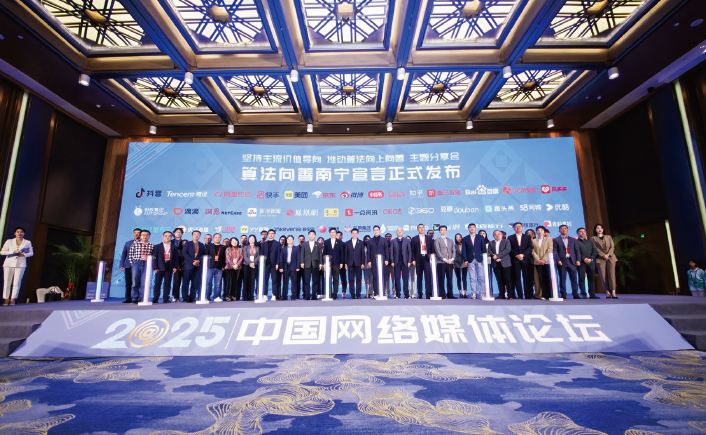 2025年3月30日,重點互聯網企業代表在2025中國網絡媒體論壇上集體簽署 “算法向善”南寧宣言。