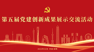 第五屆黨建創新成果展示交流活動
