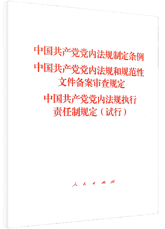 《中國共產黨黨內法規制定條例》《 中國共產黨黨內法規和規 范性文件備案審查規定》《 中國共產黨黨內法規執行責任制規定 （試行）》。