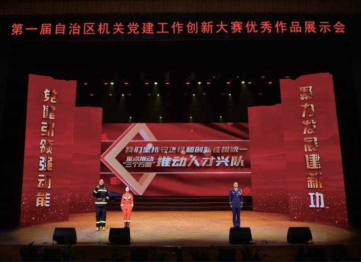 2024年12月4日，新疆維吾爾自治區黨委直屬機關工委舉辦第一屆自治 區機關黨建工作創新大賽優秀作品展示會。