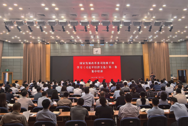 > 2025年7月7日至23日，國家發展改革委組織開展司處級干部學習《習近平 經濟文選》第一卷集中培訓。