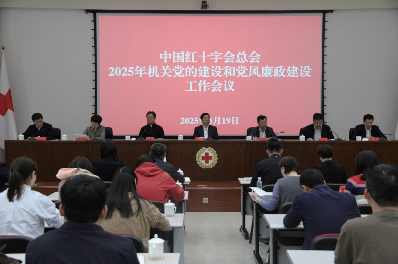 2025年3月19日，中國(guó)紅十字會(huì)黨組召開機(jī)關(guān)黨的建設(shè)和黨風(fēng)廉政建設(shè)工作會(huì)議。