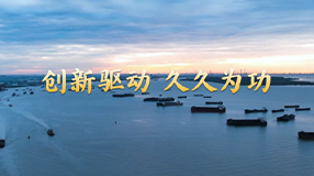 創新驅動，久久為功