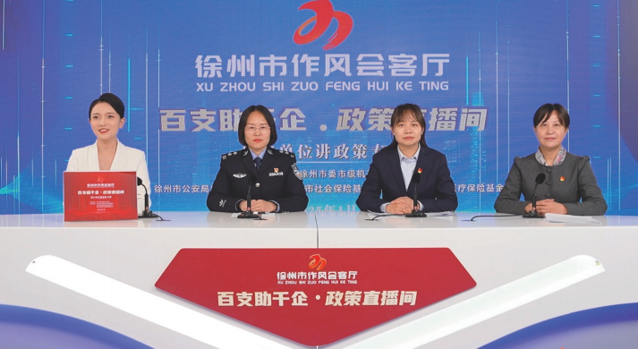 2025年1月24日，徐州市委市級機關工委舉辦“作風會客廳”政策直播活動。