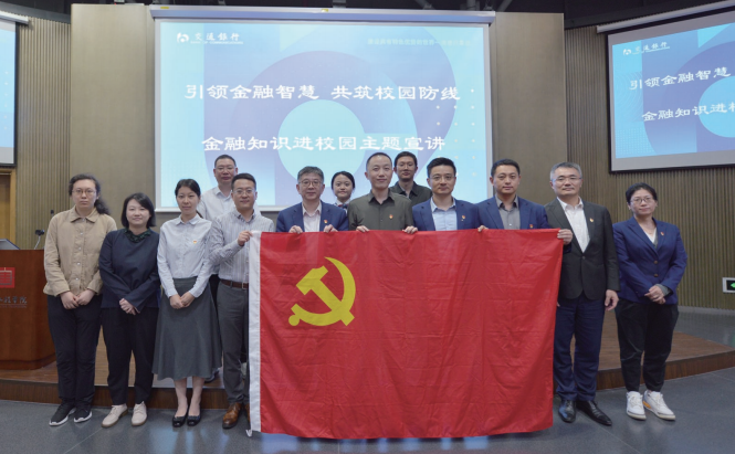 > 2024年10月15日，交通銀行內(nèi)控合規(guī)部/法律部黨總支聯(lián)合上海市分行內(nèi)控 合規(guī)部/法律部黨支部、上海楊浦支行黨總支，赴同濟(jì)大學(xué)土木工程學(xué)院開展金融 知識(shí)進(jìn)校園主題宣講。