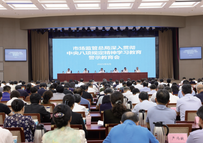 2025年6月30日，市場監管總局召開深入貫徹中央八項規定精神學習教育警示 教育會。