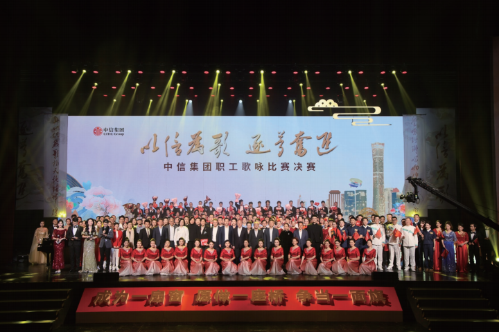 2025年4月25日，“以信為歌 逐夢奮進”中信集團職工歌詠比賽決賽在京舉辦。