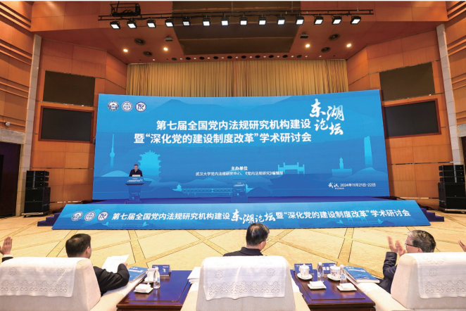 2024年11月21日，第七屆全國黨內法規研究機構建設東湖論壇暨“深化黨的 建設制度改革”學術研討會在武漢開幕。