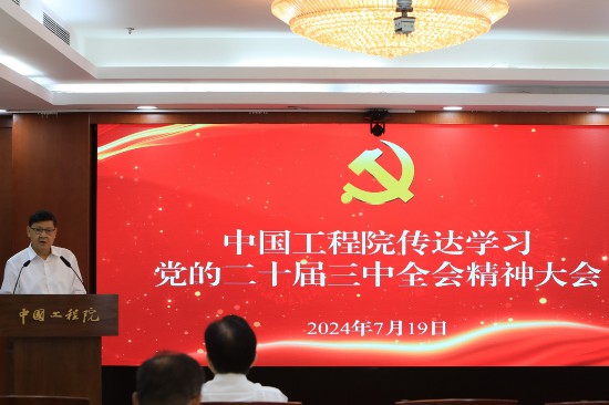 中國工程院傳達學習黨的二十屆三中全會精神